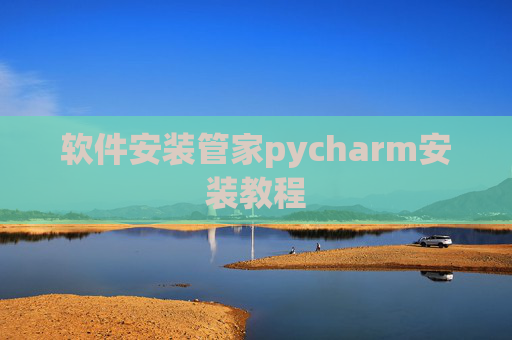软件安装管家pycharm安装教程