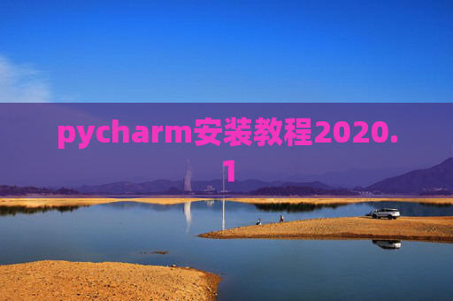 pycharm安装教程2020.1 pycharm安装教程2020.1