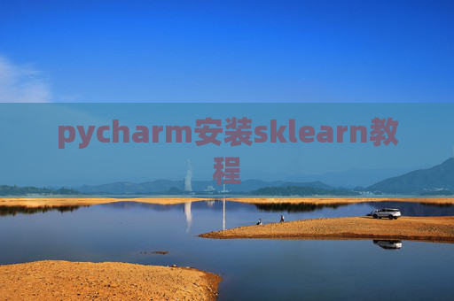 pycharm安装sklearn教程 pycharm安装sklearn教程