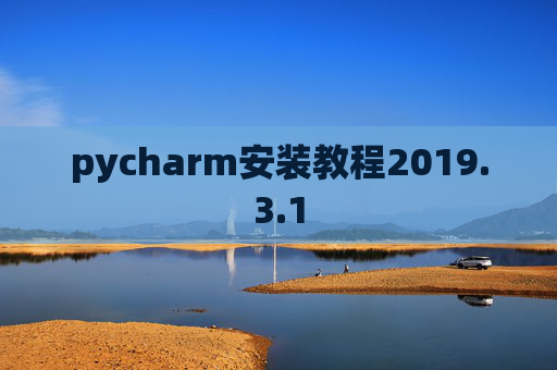 pycharm安装教程2019.3.1
