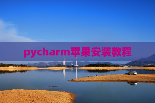 pycharm苹果安装教程
